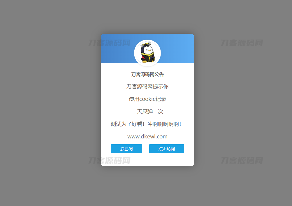 网站弹窗公告源码 一天只弹一次-ABC源码网
