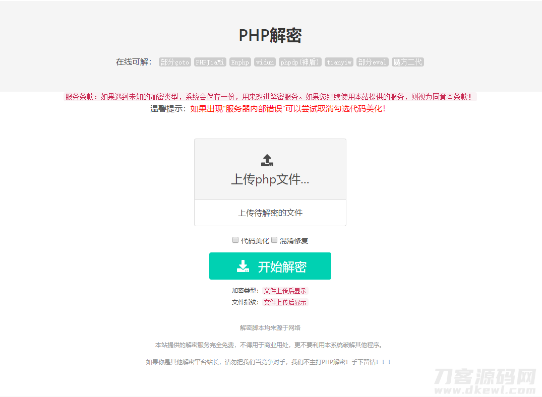 免费的PHP在线解密工具源码V1.2-ABC源码网