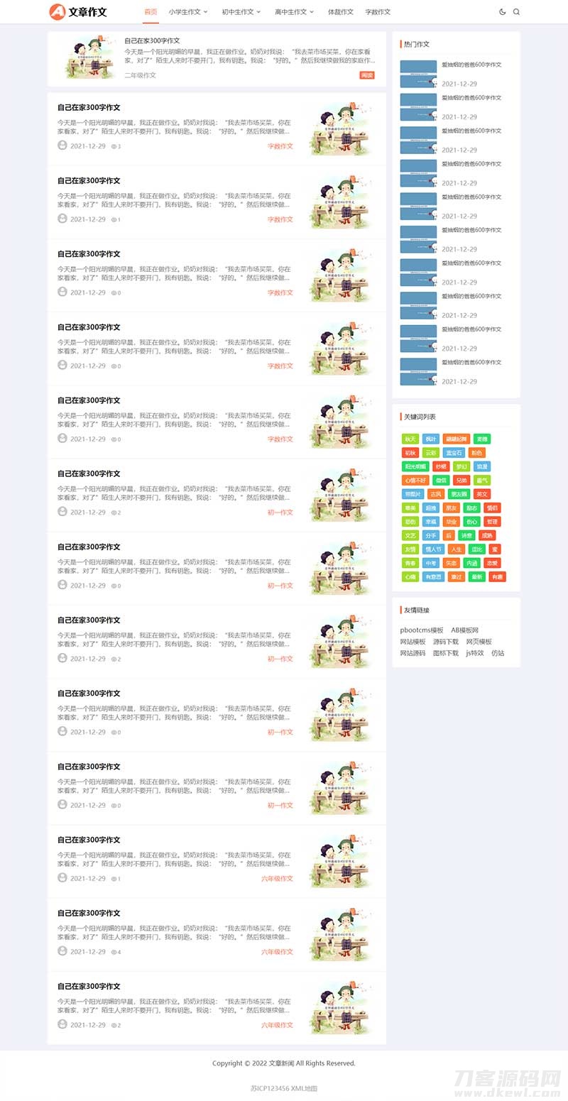 响应式小学初中作文网站pbootcms模板 文章资讯论文作文个人博客网站源码下载-ABC源码网