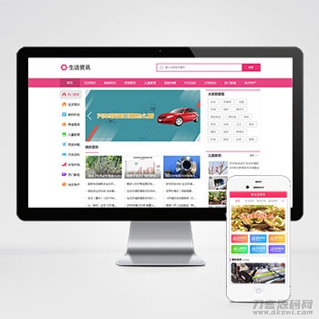 生活资讯百科门户类网站pbootcms模板 粉色生活门户网站源码下载-ABC源码网