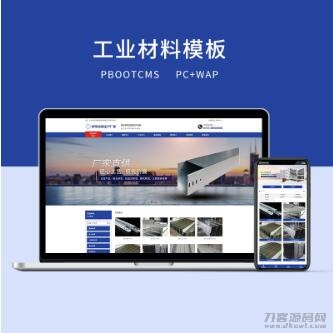 PBOOTCMS蓝色工业材料营销型网站（PC＋WAP）-ABC源码网